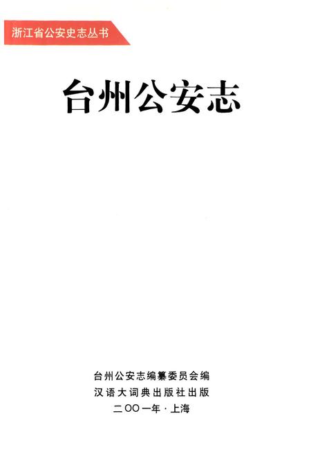 《台州公安志》.pdf电子版_浙江省志插图1