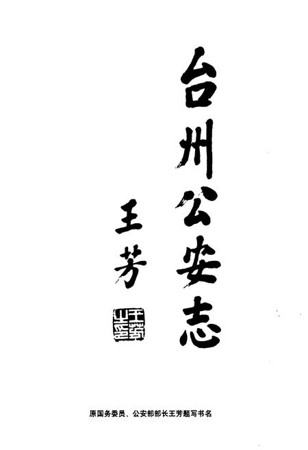《台州公安志》.pdf电子版_浙江省志插图2