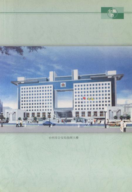 《台州公安志》.pdf电子版_浙江省志插图3