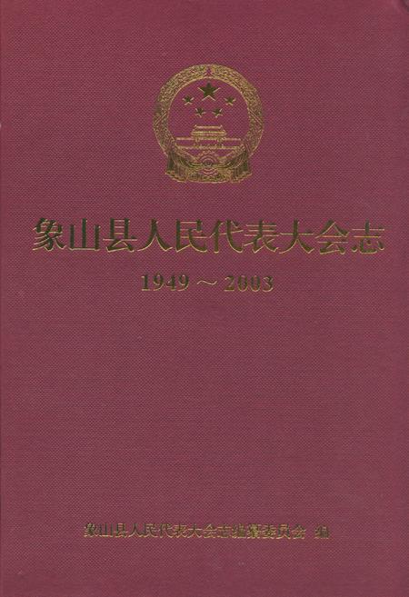 《《象山县人民代表大会志(1949-2003)》》.pdf电子版_浙江省志插图