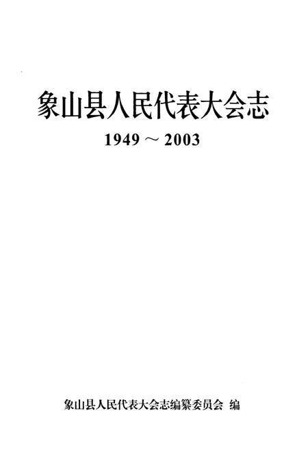 《《象山县人民代表大会志(1949-2003)》》.pdf电子版_浙江省志插图1