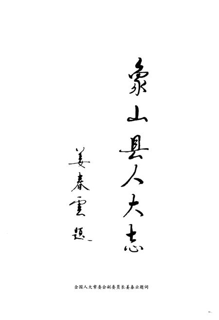 《《象山县人民代表大会志(1949-2003)》》.pdf电子版_浙江省志插图3