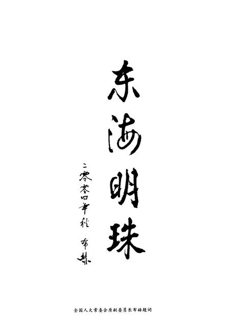 《《象山县人民代表大会志(1949-2003)》》.pdf电子版_浙江省志插图4