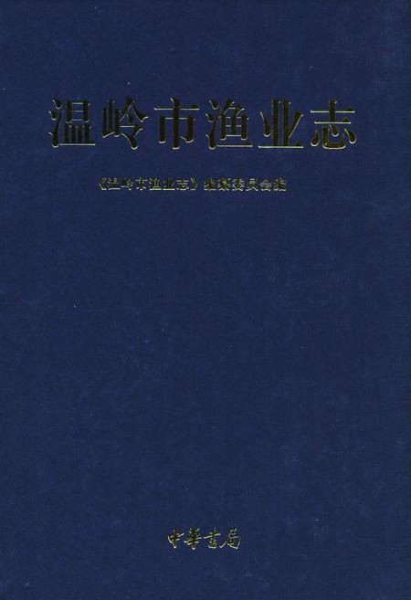 《《温岭市渔业志》》.pdf电子版_浙江省志插图
