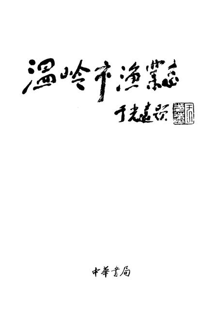 《《温岭市渔业志》》.pdf电子版_浙江省志插图1