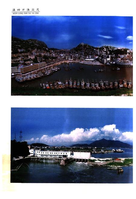 《《温岭市渔业志》》.pdf电子版_浙江省志插图5