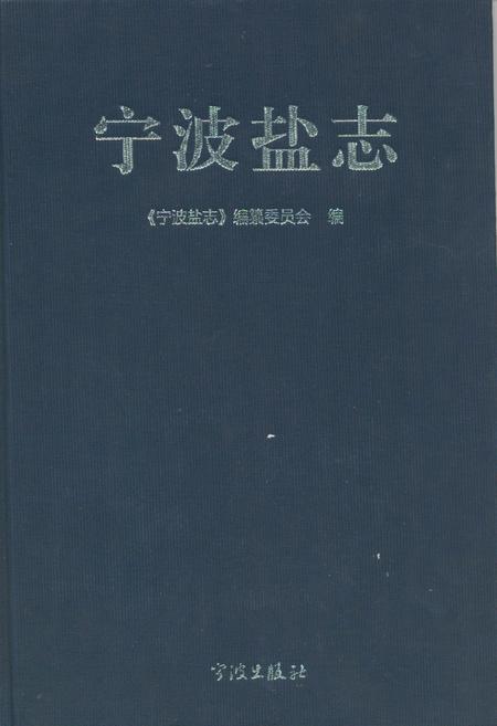 《《宁波盐志》》.pdf电子版_浙江省志插图