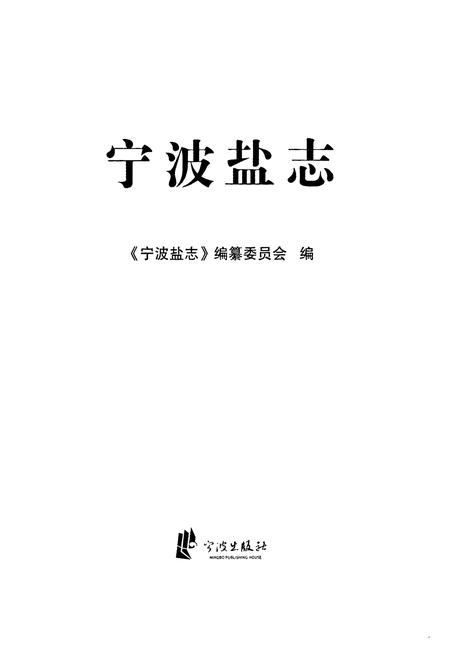 《《宁波盐志》》.pdf电子版_浙江省志插图1