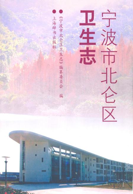 《宁波市北仑区卫生志》.pdf电子版_浙江省志插图