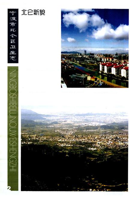 《宁波市北仑区卫生志》.pdf电子版_浙江省志插图2