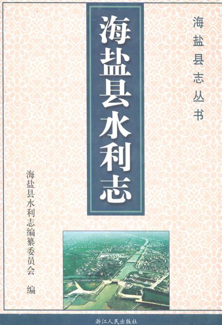 《海盐县水利志》.pdf电子版_浙江省志插图
