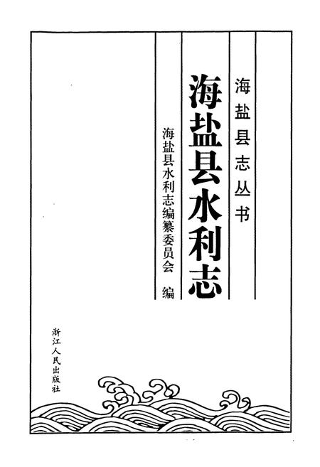 《海盐县水利志》.pdf电子版_浙江省志插图1