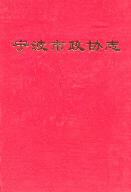 《宁波市政协志》.pdf电子版_浙江省志插图