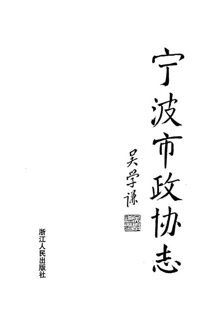 《宁波市政协志》.pdf电子版_浙江省志插图1