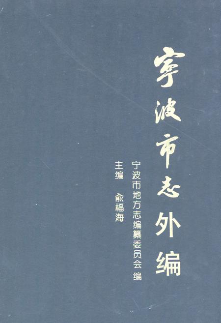 《宁波市志外编》.pdf电子版_浙江省志插图