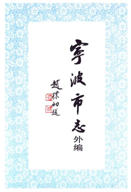 《宁波市志外编》.pdf电子版_浙江省志插图1