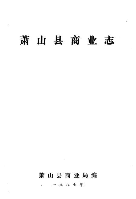 《萧山县商业志》.pdf电子版_浙江省志插图1