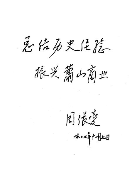 《萧山县商业志》.pdf电子版_浙江省志插图2