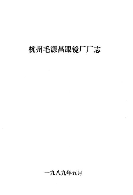 《杭州毛源昌眼镜厂厂志》.pdf电子版_浙江省志插图1