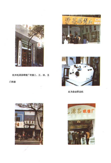 《杭州毛源昌眼镜厂厂志》.pdf电子版_浙江省志插图3