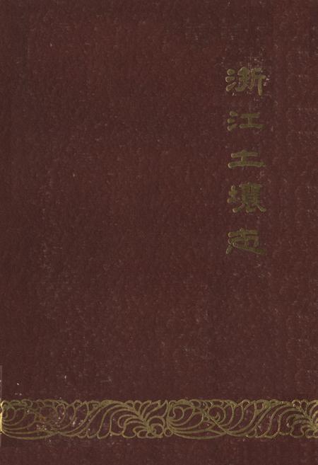 《浙江土壤志》.pdf电子版_浙江省志插图