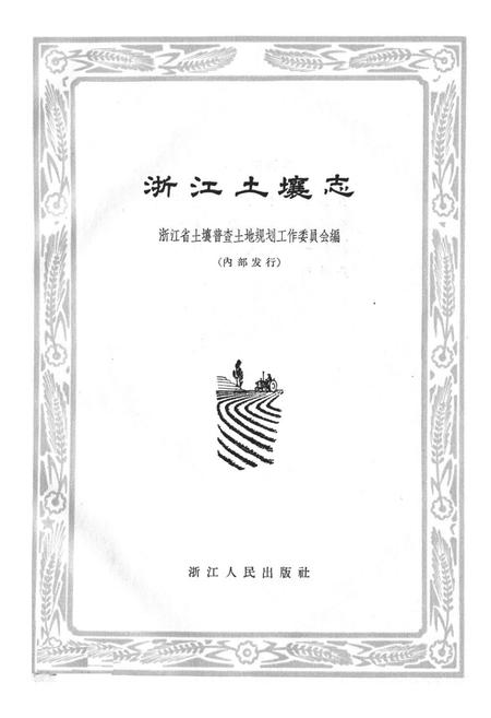 《浙江土壤志》.pdf电子版_浙江省志插图1