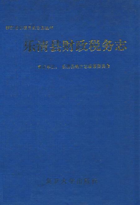 《乐清县财政税务志》.pdf电子版_浙江省志插图