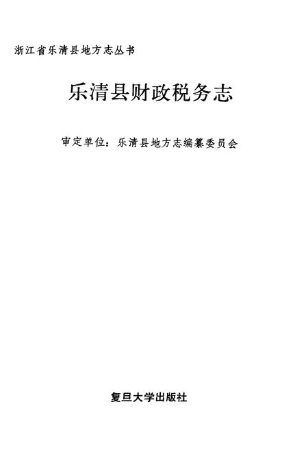 《乐清县财政税务志》.pdf电子版_浙江省志插图1
