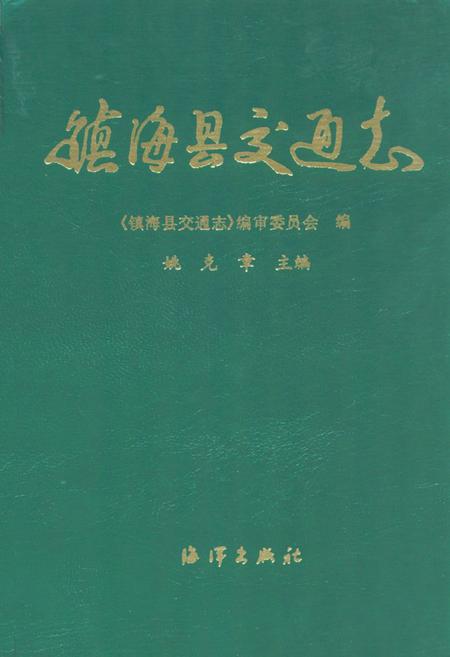 《镇海县交通志》.pdf电子版_浙江省志插图