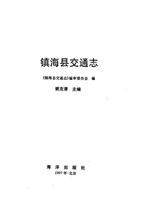 《镇海县交通志》.pdf电子版_浙江省志插图1