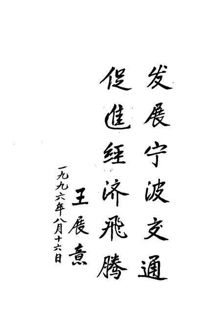 《镇海县交通志》.pdf电子版_浙江省志插图2