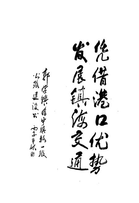 《镇海县交通志》.pdf电子版_浙江省志插图4