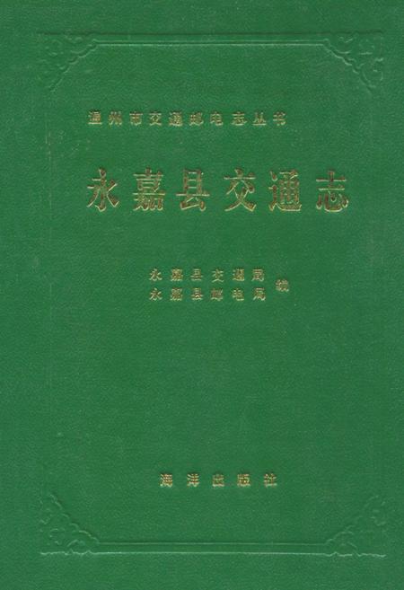 《永嘉县交通志》.pdf电子版_浙江省志插图