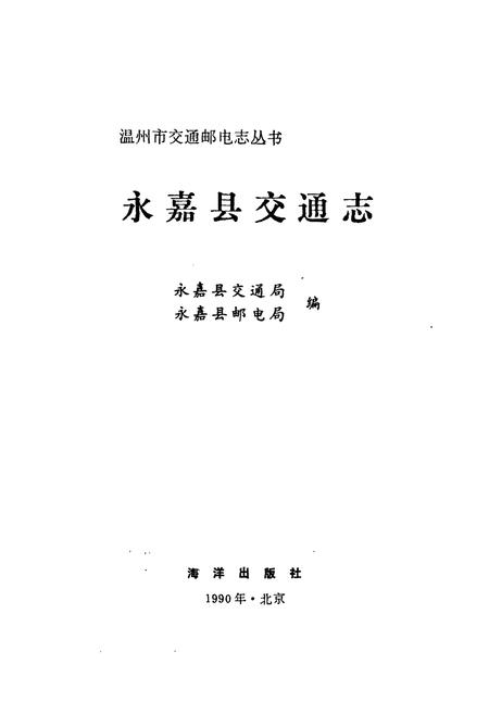 《永嘉县交通志》.pdf电子版_浙江省志插图1