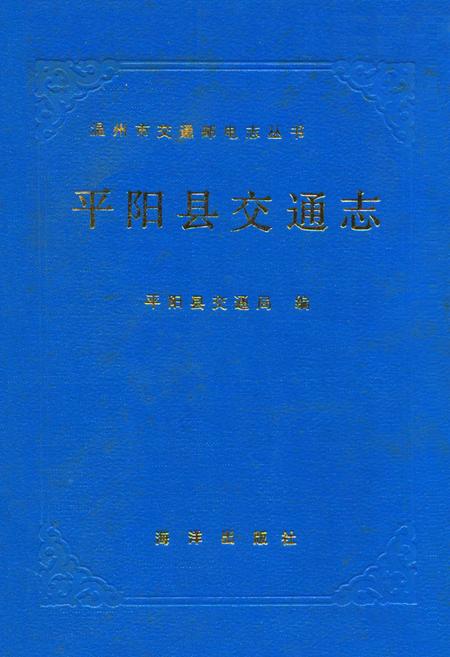 《平阳县交通志》.pdf电子版_浙江省志插图
