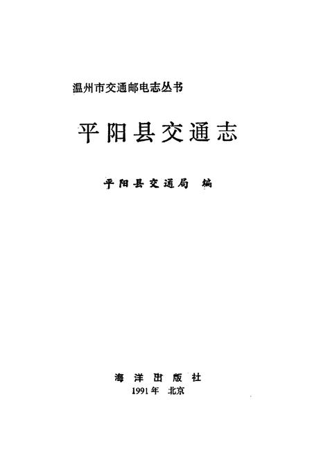 《平阳县交通志》.pdf电子版_浙江省志插图1
