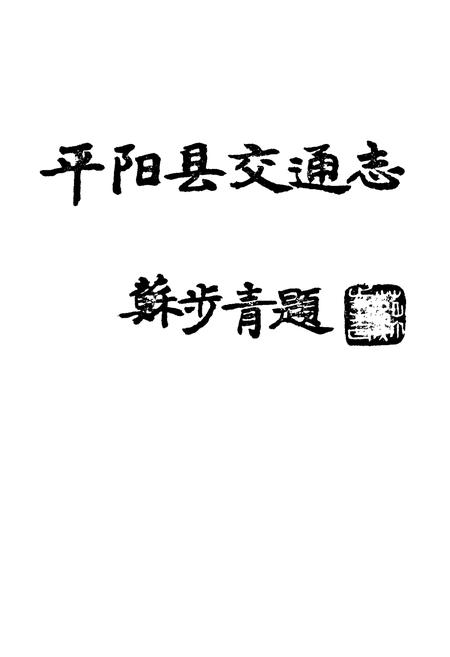 《平阳县交通志》.pdf电子版_浙江省志插图2