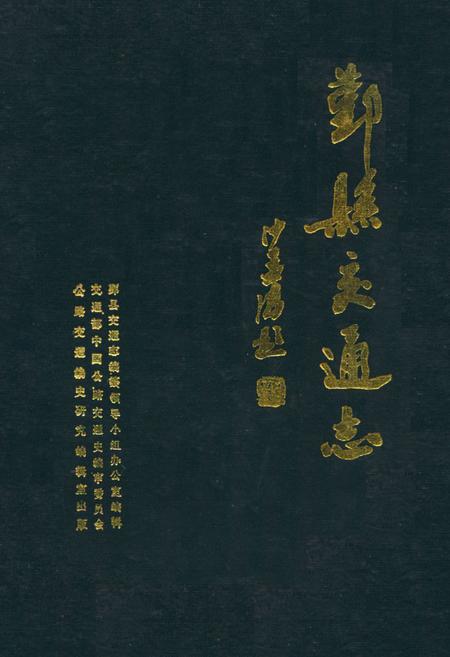 《鄞县交通志》.pdf电子版_浙江省志插图