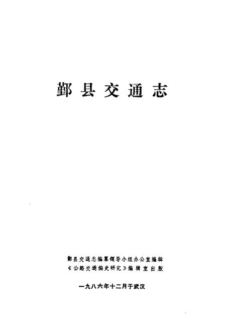 《鄞县交通志》.pdf电子版_浙江省志插图1