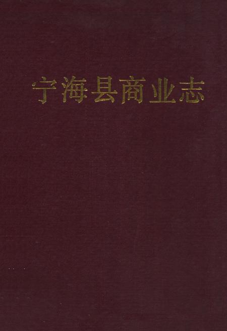 《宁海县商业志》.pdf电子版_浙江省志插图