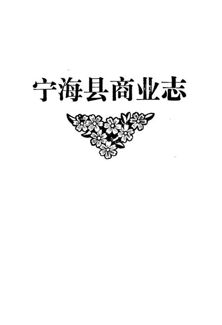 《宁海县商业志》.pdf电子版_浙江省志插图1