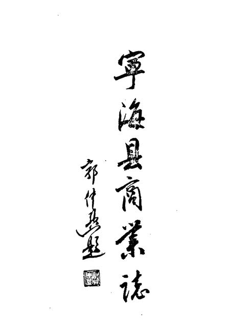 《宁海县商业志》.pdf电子版_浙江省志插图2