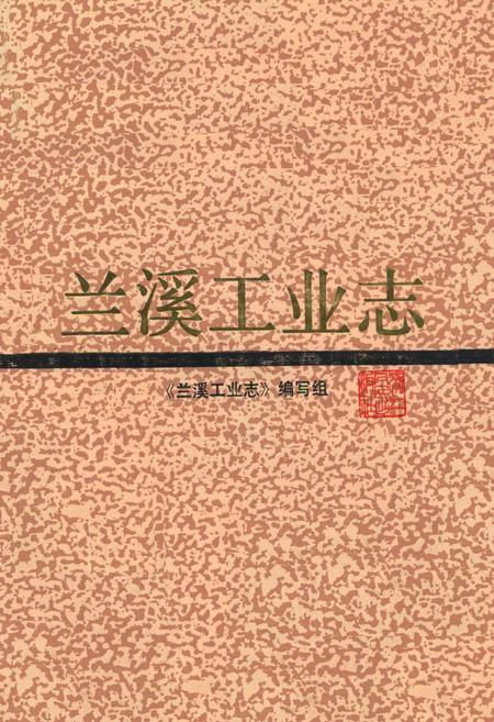 《兰溪工业志》.pdf电子版_浙江省志插图