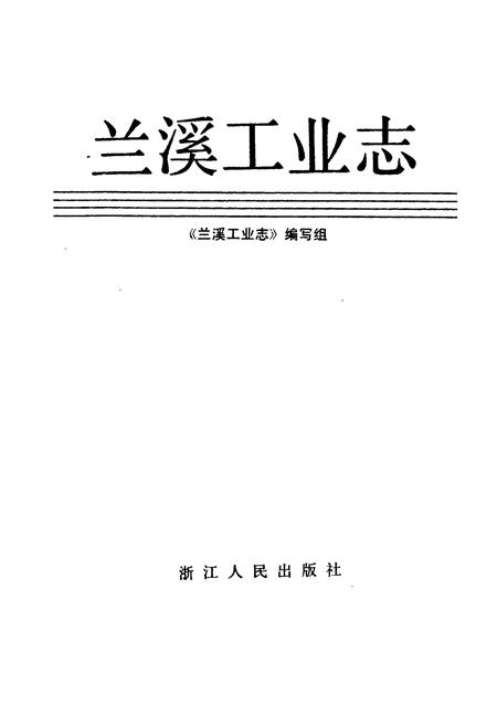 《兰溪工业志》.pdf电子版_浙江省志插图1
