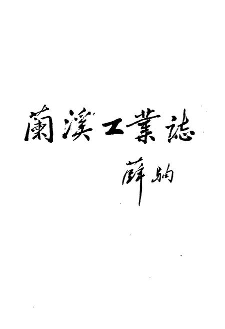《兰溪工业志》.pdf电子版_浙江省志插图2