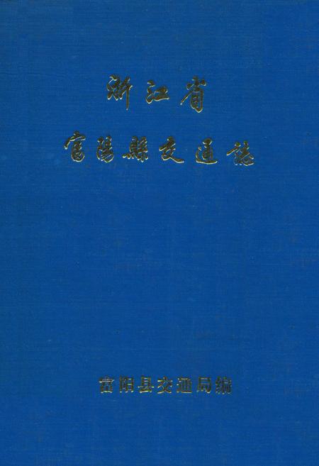 《浙江省富阳县交通志》.pdf电子版_浙江省志插图
