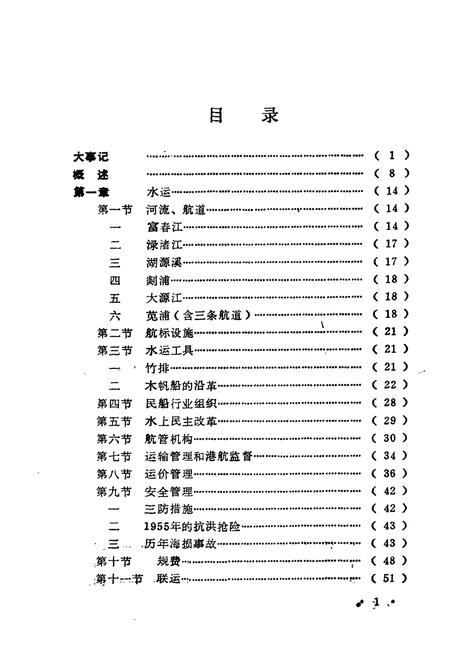 《浙江省富阳县交通志》.pdf电子版_浙江省志插图4
