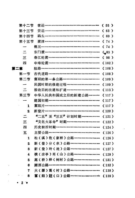 《浙江省富阳县交通志》.pdf电子版_浙江省志插图5