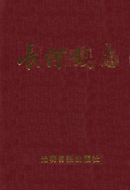 《长河镇志》.pdf电子版_浙江省志插图