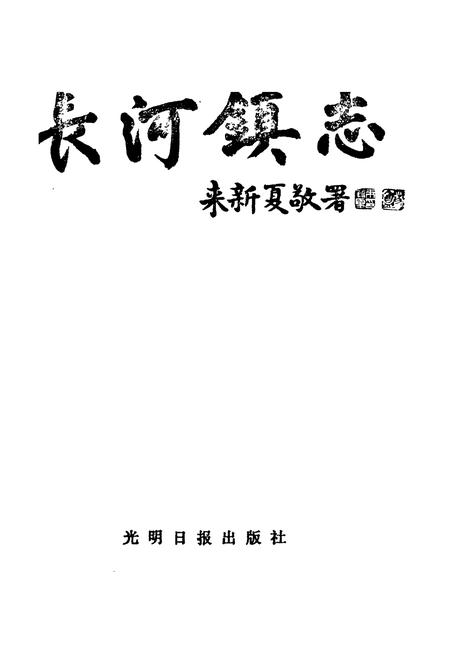 《长河镇志》.pdf电子版_浙江省志插图1